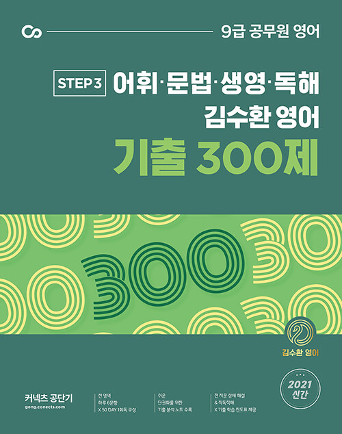 [중고] 2021 김수환 영어 기출 300제