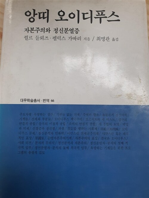 [중고] 앙띠 오이디푸스