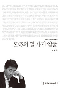 SNS의 열 가지 얼굴
