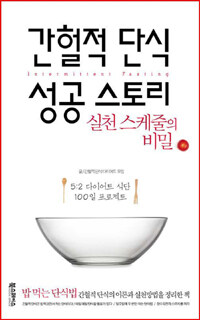 간헐적 단식 성공 스토리 =5:2 다이어트 식단, 100일 프로젝트 /Intermittent fasting 