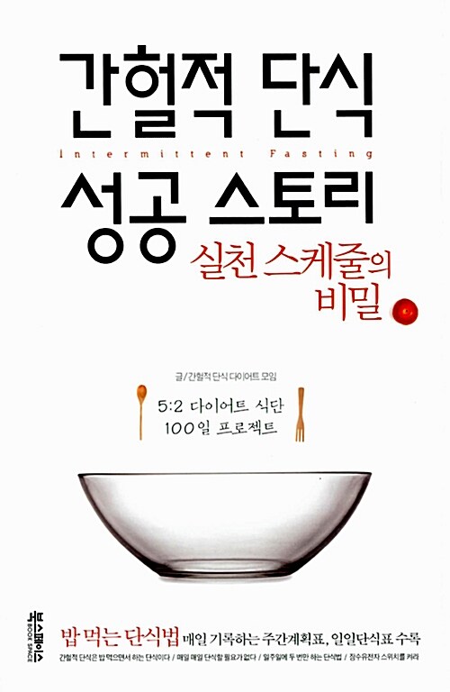 간헐적 단식 성공 스토리 = Intermittent fasting : 실천스케줄의 비밀