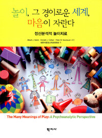 놀이, 그 경이로운 세계, 마음이 자란다 : 정신분석적 놀이치료