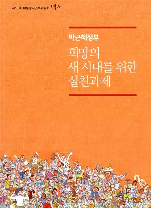 [중고] 박근혜정부 희망의 새 시대를 위한 실천과제