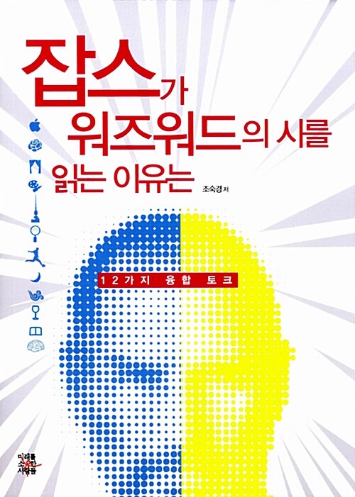 [중고] 잡스가 워즈워드의 시를 읽는 이유는