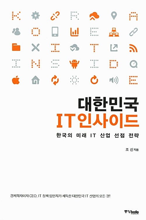 [중고] 대한민국 IT 인사이드