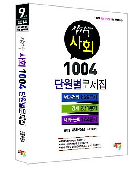 2014 사과수 사회 1004 단원별 문제집