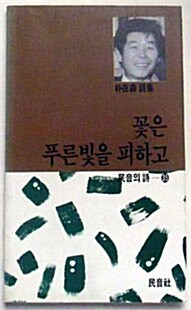 [중고] 꽃은 푸른빛을 피하고 - 박재삼 시집 : 1991년(초판)