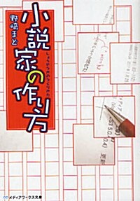 [중고] 小說家の作り方 (メディアワ-クス文庫) (文庫)