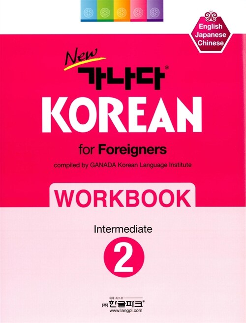 New 가나다 KOREAN For Foreigners 중급 2 워크북