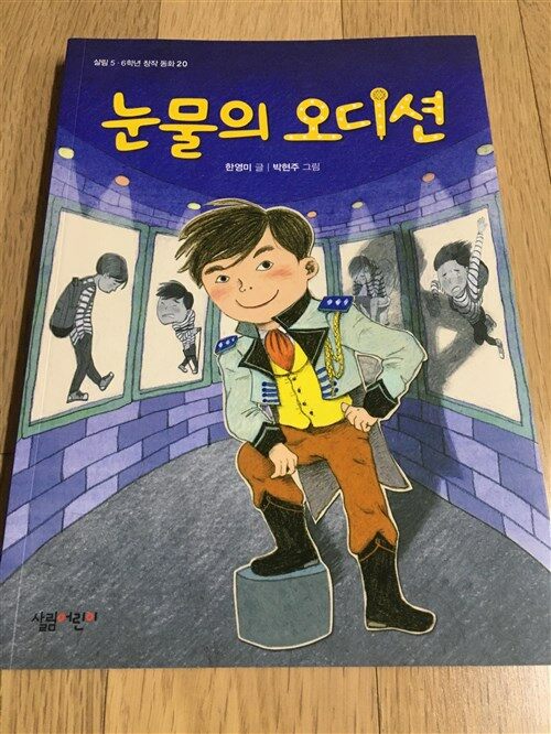 [중고] 눈물의 오디션