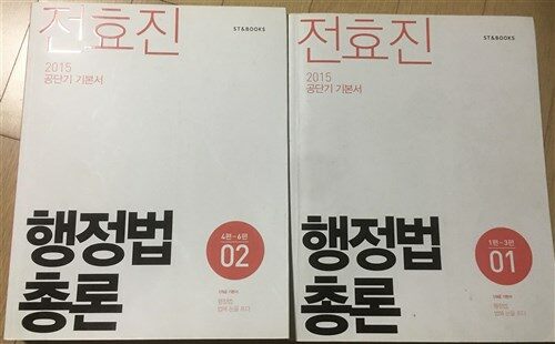 [중고] 전효진 행정법 총론 세트(1권,2권)