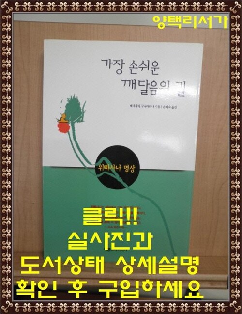 [중고] 가장 손쉬운 깨달음의 길