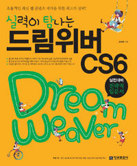 (실력이 탐나는) 드림위버 CS6= Dream Weaver : 실전대비 전략적 입문서