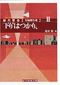 下り“はつかり”―鮎川哲也短編傑作選〈2〉 (創元推理文庫) (文庫)