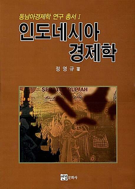 인도네시아 경제학