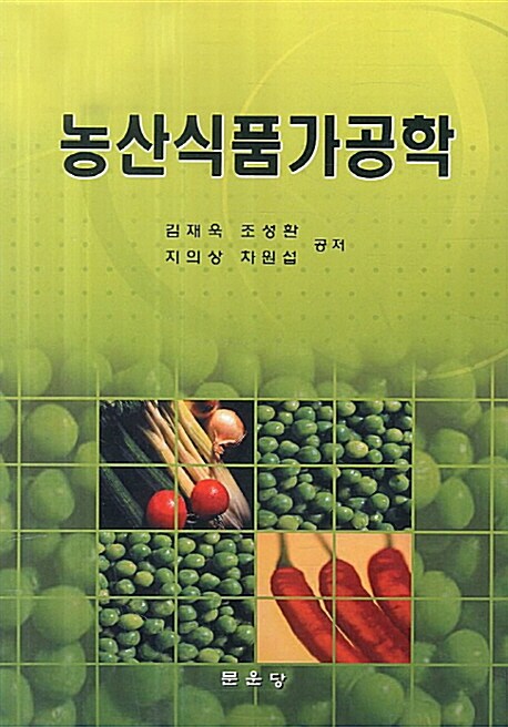 [중고] 농산식품가공학