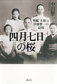 四月七日の櫻 戰艦「大和」と伊藤整一の最期 (單行本)
