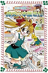 マジカル少女レイナ2 (8) 魔女の本屋さん (フォア文庫) (新書)