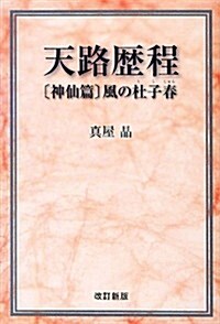 天路歷程 神仙篇―風の杜子春 (改訂新, 單行本)