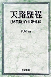 天路歷程 秘迹篇―白雪姬外傳 (改訂新, 單行本)