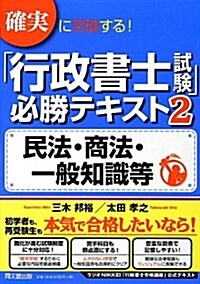 確實に突破する!  「行政書士試驗」必勝テキスト2 民法·商法·一般知識等 (DO BOOKS) (單行本(ソフトカバ-))