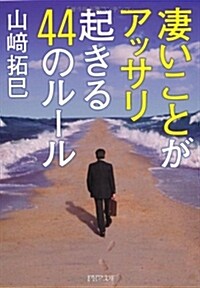 凄いことがアッサリ起こる44のル-ル (PHP文庫) (文庫)