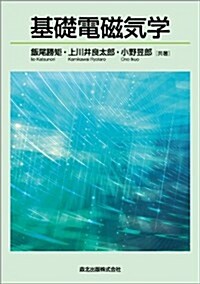 基礎電磁氣學 (單行本(ソフトカバ-))