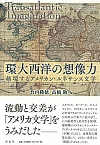 環大西洋の想像力: 越境するアメリカン·ルネサンス文學 (單行本)