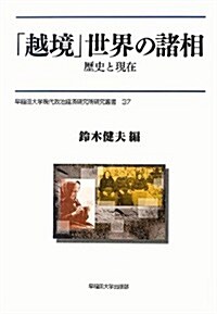 「越境」世界の諸相: 歷史と現在 (早稻田大學現代政治經濟硏究所硏究叢書) (單行本)