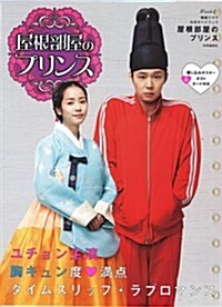 韓國ドラマ公式ガイドブック 屋根部屋のプリンス (MOOK21) (雜誌)