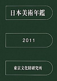 日本美術年鑑〈平成23年版〉 (大型本)