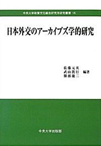 日本外交のア-カイブズ學的硏究 (中央大學政策文化總合硏究所硏究叢書) (單行本)