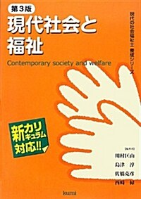 現代社會と福祉 (現代の社會福祉士養成シリ-ズ―新カリキュラム對應) (第3, 單行本)