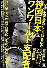 なぜ不死鳥のごとく蘇るのか 神國日本VS.ワンワ-ルド支配者 バビロニア式獨裁か日本式共生か/攻防正念場! (超☆はらはら) (單行本(ソフトカバ-))