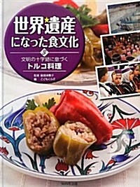 世界遺産になった食文化〈3〉文明の十字路に息づくトルコ料理 (大型本)