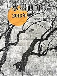 水墨畵年鑑 2013年版 (大型本)