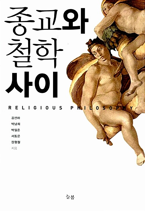 종교와 철학 사이