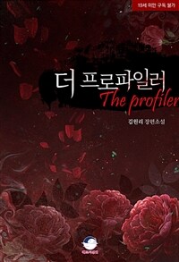 더 프로파일러(The profiler)
