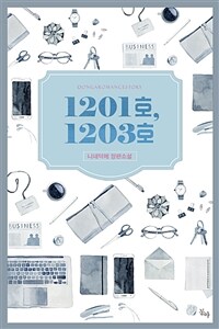 1201호, 1203호