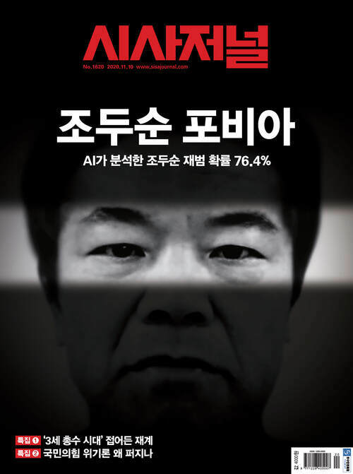 시사저널 2020년 11월호 1620호