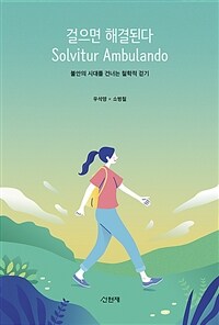 걸으면 해결된다 =불안의 시대를 건너는 철학적 걷기 /Solvitur ambulando 