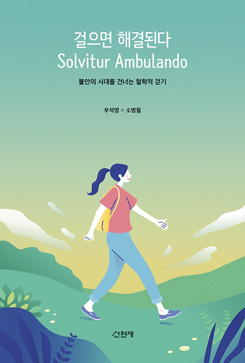 [중고] 걸으면 해결된다 Solvitur Ambulando