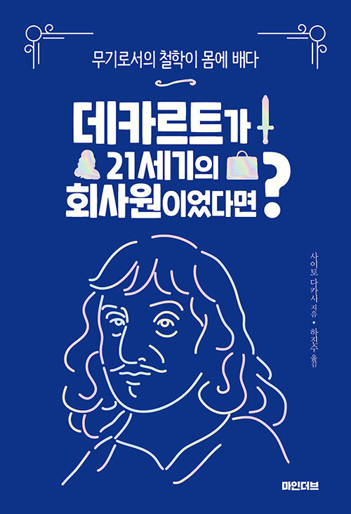 [중고] 데카르트가 21세기의 회사원이었다면