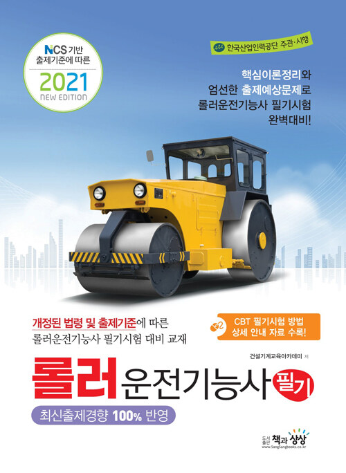 [중고] 2021 롤러운전기능사 필기