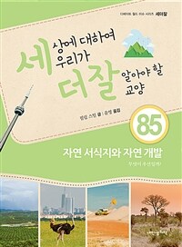 세상에 대하여 우리가 더 잘 알아야 할 교양 :무엇이 우선일까? 