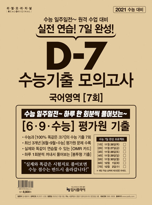 리얼 오리지널 수능기출 D-7 모의고사 (7회) 국어영역 (2020년)
