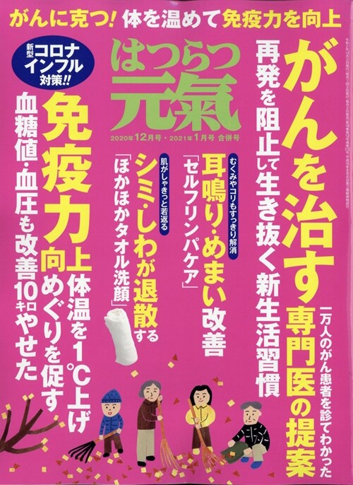 はつらつ元氣 2021年 1月號