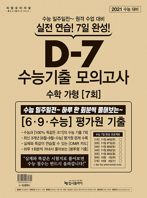 리얼 오리지널 수능기출 D-7 모의고사 (7회) 수학 영역 가형 (2020년)