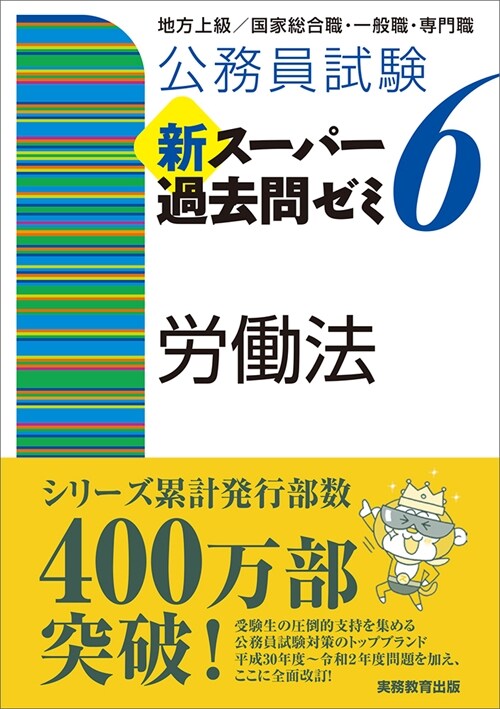 公務員試驗新ス-パ-過去問ゼミ6 勞?法