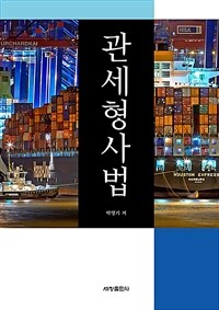 관세형사법